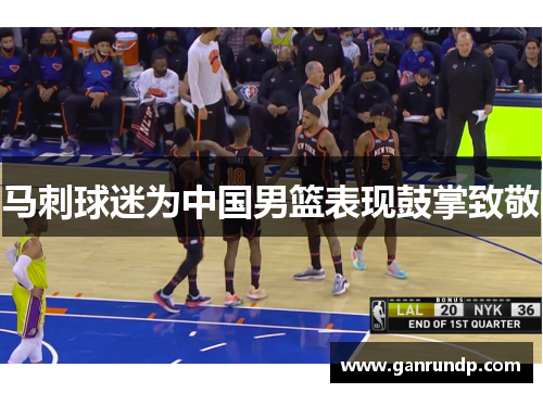 马刺球迷为中国男篮表现鼓掌致敬