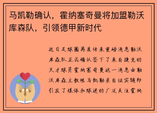 马凯勒确认，霍纳塞奇曼将加盟勒沃库森队，引领德甲新时代