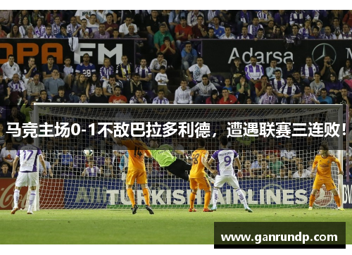 马竞主场0-1不敌巴拉多利德，遭遇联赛三连败！