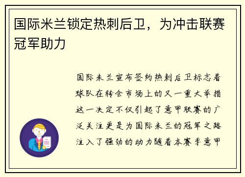 国际米兰锁定热刺后卫，为冲击联赛冠军助力