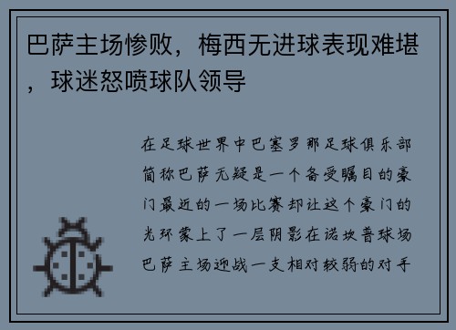 巴萨主场惨败，梅西无进球表现难堪，球迷怒喷球队领导