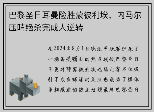 巴黎圣日耳曼险胜蒙彼利埃，内马尔压哨绝杀完成大逆转