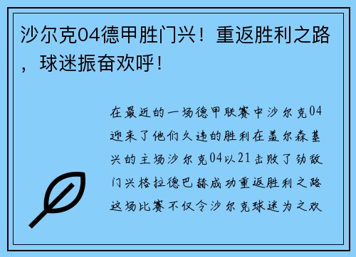 沙尔克04德甲胜门兴！重返胜利之路，球迷振奋欢呼！
