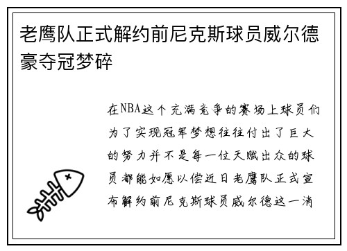 老鹰队正式解约前尼克斯球员威尔德豪夺冠梦碎