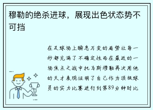 穆勒的绝杀进球，展现出色状态势不可挡