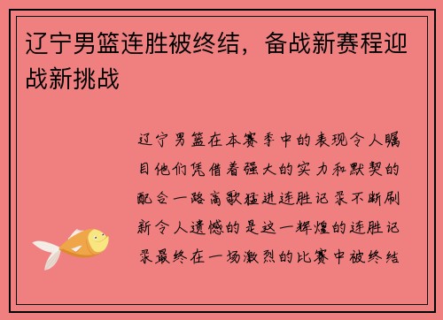 辽宁男篮连胜被终结，备战新赛程迎战新挑战
