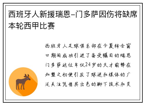 西班牙人新援瑞恩-门多萨因伤将缺席本轮西甲比赛