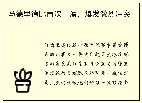 马德里德比再次上演，爆发激烈冲突