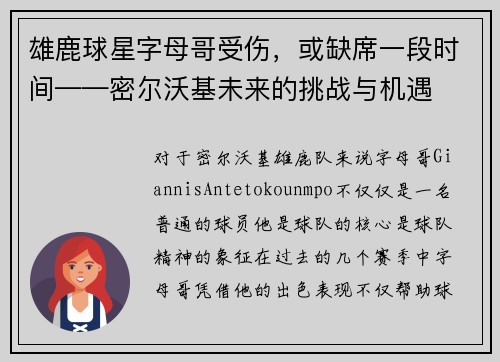 雄鹿球星字母哥受伤，或缺席一段时间——密尔沃基未来的挑战与机遇