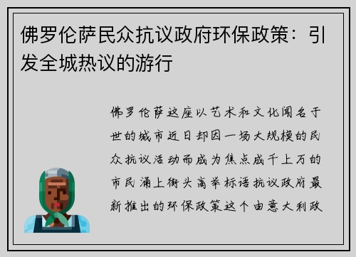 佛罗伦萨民众抗议政府环保政策：引发全城热议的游行