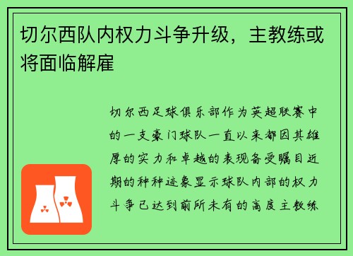 切尔西队内权力斗争升级，主教练或将面临解雇