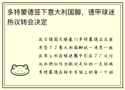 多特蒙德签下意大利国脚，德甲球迷热议转会决定