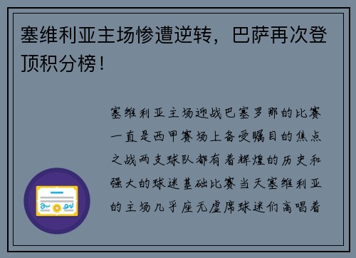 塞维利亚主场惨遭逆转，巴萨再次登顶积分榜！