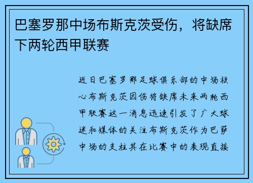 巴塞罗那中场布斯克茨受伤，将缺席下两轮西甲联赛