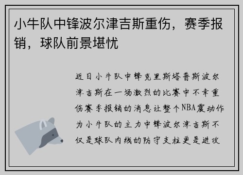 小牛队中锋波尔津吉斯重伤，赛季报销，球队前景堪忧