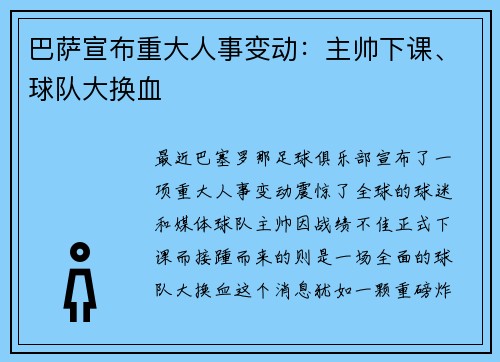 巴萨宣布重大人事变动：主帅下课、球队大换血