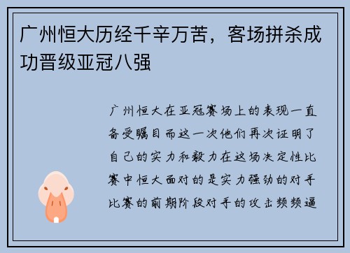 广州恒大历经千辛万苦，客场拼杀成功晋级亚冠八强