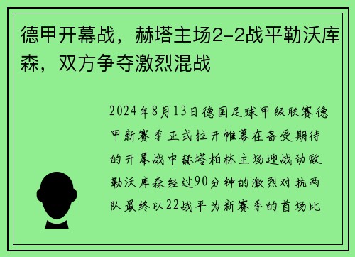 德甲开幕战，赫塔主场2-2战平勒沃库森，双方争夺激烈混战