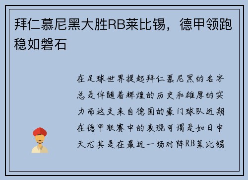 拜仁慕尼黑大胜RB莱比锡，德甲领跑稳如磐石