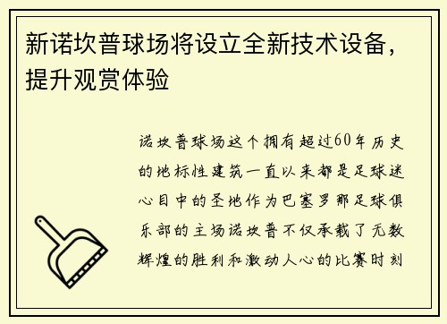 新诺坎普球场将设立全新技术设备，提升观赏体验