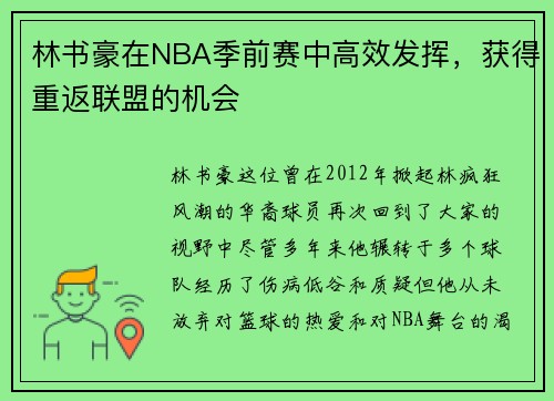 林书豪在NBA季前赛中高效发挥，获得重返联盟的机会