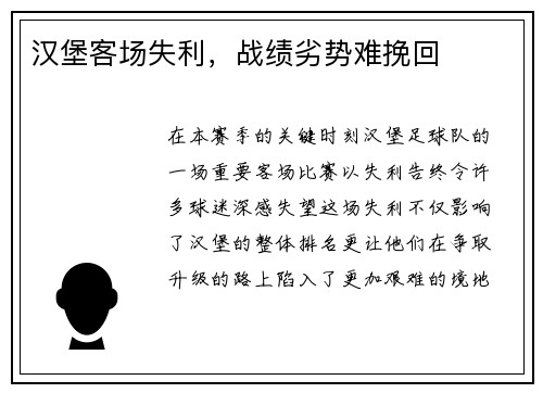 汉堡客场失利，战绩劣势难挽回