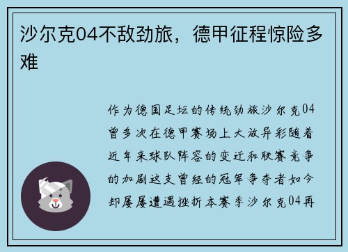 沙尔克04不敌劲旅，德甲征程惊险多难