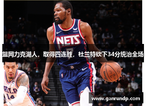 篮网力克湖人，取得四连胜，杜兰特砍下34分统治全场
