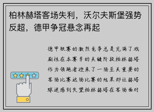 柏林赫塔客场失利，沃尔夫斯堡强势反超，德甲争冠悬念再起