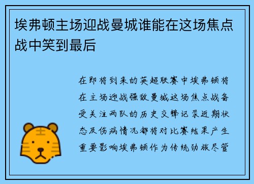 埃弗顿主场迎战曼城谁能在这场焦点战中笑到最后