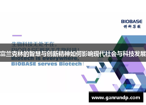 富兰克林的智慧与创新精神如何影响现代社会与科技发展