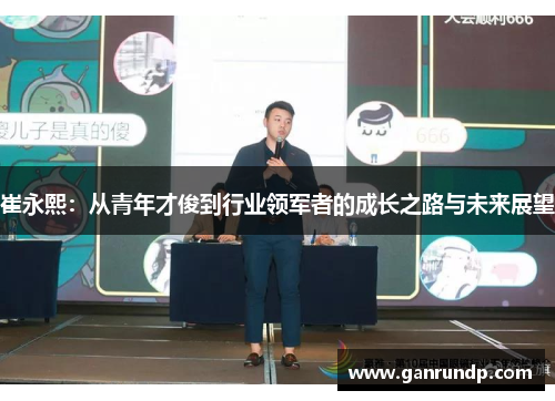 崔永熙：从青年才俊到行业领军者的成长之路与未来展望