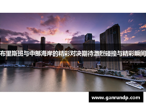 布里斯班与中部海岸的精彩对决期待激烈碰撞与精彩瞬间