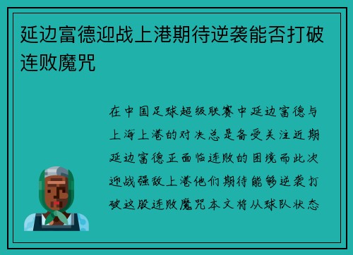 延边富德迎战上港期待逆袭能否打破连败魔咒