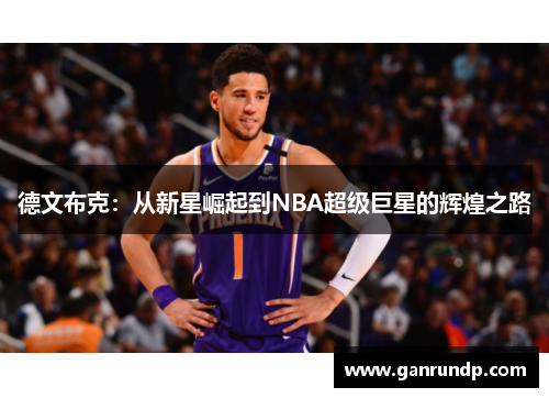 德文布克：从新星崛起到NBA超级巨星的辉煌之路