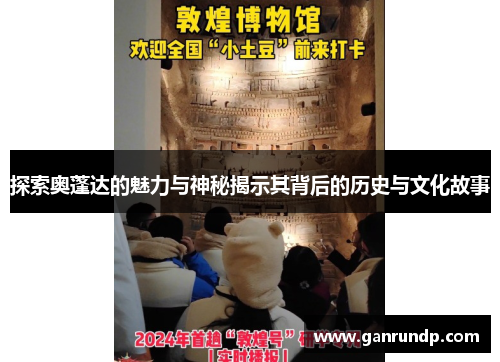 探索奥蓬达的魅力与神秘揭示其背后的历史与文化故事