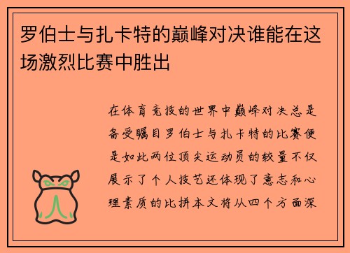 罗伯士与扎卡特的巅峰对决谁能在这场激烈比赛中胜出