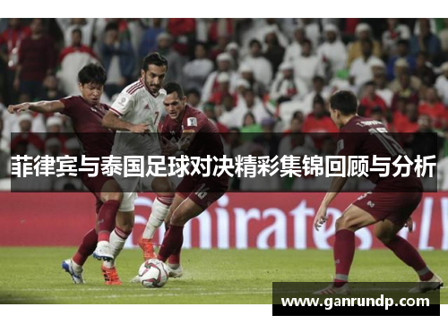 菲律宾与泰国足球对决精彩集锦回顾与分析