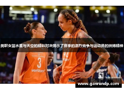 美职女篮水星与天空的精彩对决揭示了赛季的激烈竞争与运动员的拼搏精神