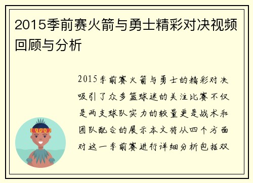 2015季前赛火箭与勇士精彩对决视频回顾与分析