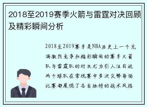2018至2019赛季火箭与雷霆对决回顾及精彩瞬间分析