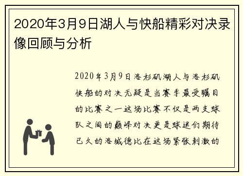 2020年3月9日湖人与快船精彩对决录像回顾与分析