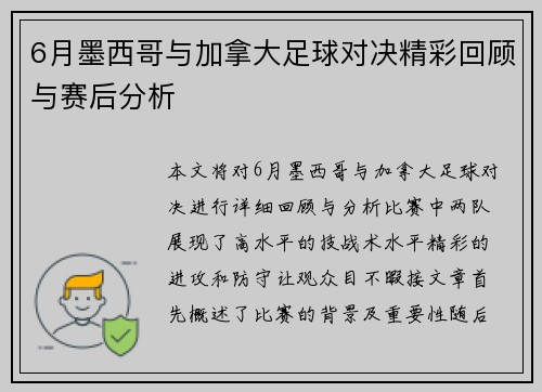 6月墨西哥与加拿大足球对决精彩回顾与赛后分析