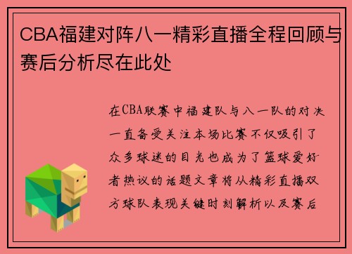 CBA福建对阵八一精彩直播全程回顾与赛后分析尽在此处