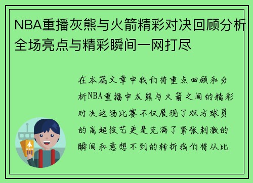 NBA重播灰熊与火箭精彩对决回顾分析全场亮点与精彩瞬间一网打尽