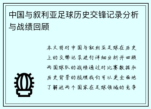 中国与叙利亚足球历史交锋记录分析与战绩回顾