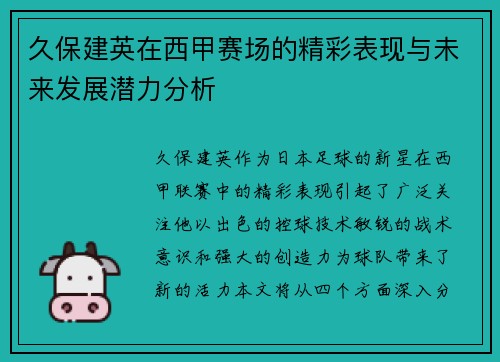 久保建英在西甲赛场的精彩表现与未来发展潜力分析
