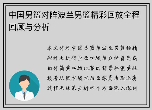 中国男篮对阵波兰男篮精彩回放全程回顾与分析