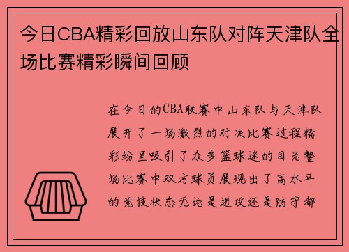 今日CBA精彩回放山东队对阵天津队全场比赛精彩瞬间回顾