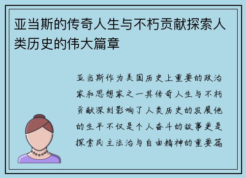 亚当斯的传奇人生与不朽贡献探索人类历史的伟大篇章